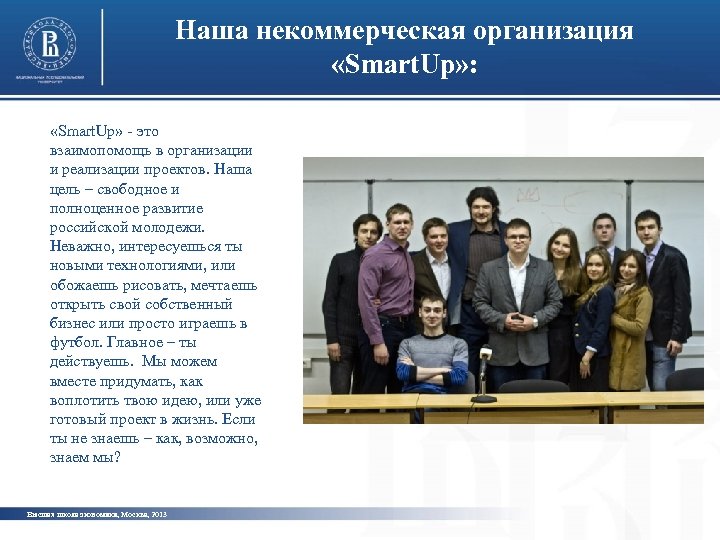 Наша некоммерческая организация «Smart. Up» : «Smart. Up» - это взаимопомощь в организации и