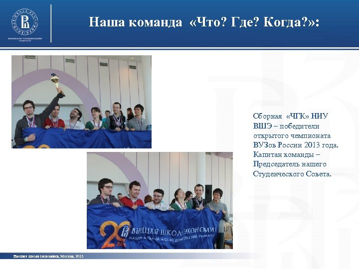 Наша команда «Что? Где? Когда? » : Сборная «ЧГК» НИУ ВШЭ – победители открытого