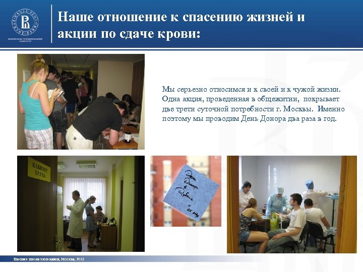 Наше отношение к спасению жизней и акции по сдаче крови: Мы серьезно относимся и