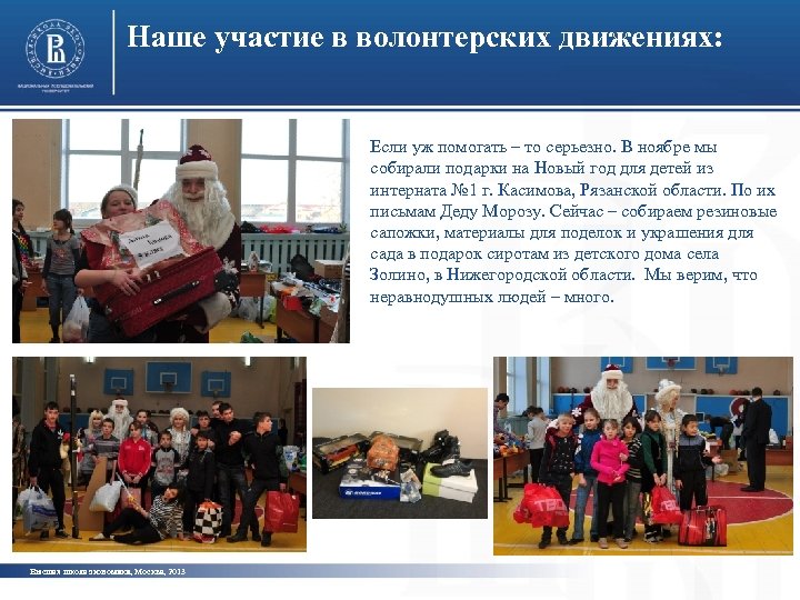 Наше участие в волонтерских движениях: Если уж помогать – то серьезно. В ноябре мы