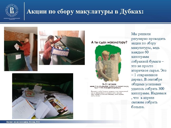 Акции по сбору макулатуры в Дубках: Мы решили регулярно проводить акции по сбору макулатуры,