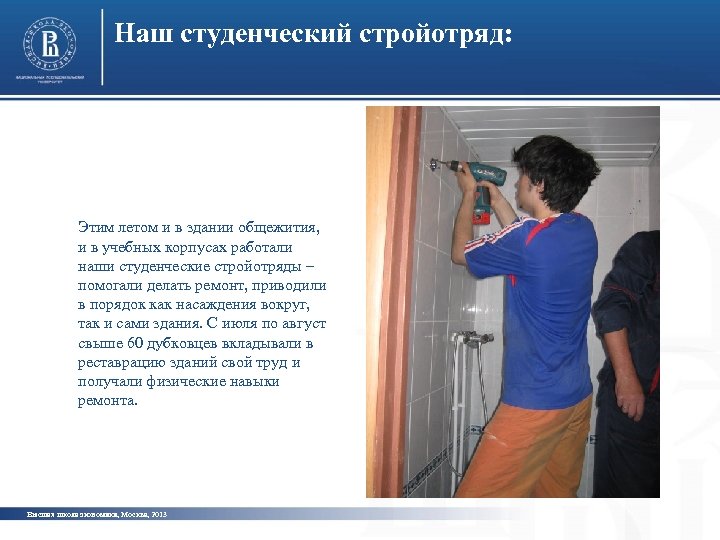 Наш студенческий стройотряд: Этим летом и в здании общежития, и в учебных корпусах работали
