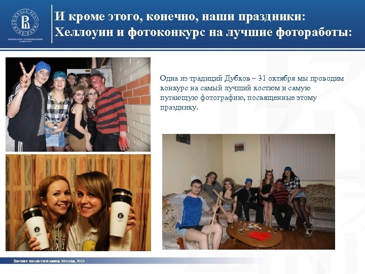 И кроме этого, конечно, наши праздники: Хеллоуин и фотоконкурс на лучшие фотоработы: Одна из