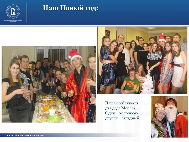 Наш Новый год: Наша особенность – два деда Мороза. Один – восточный, другой –