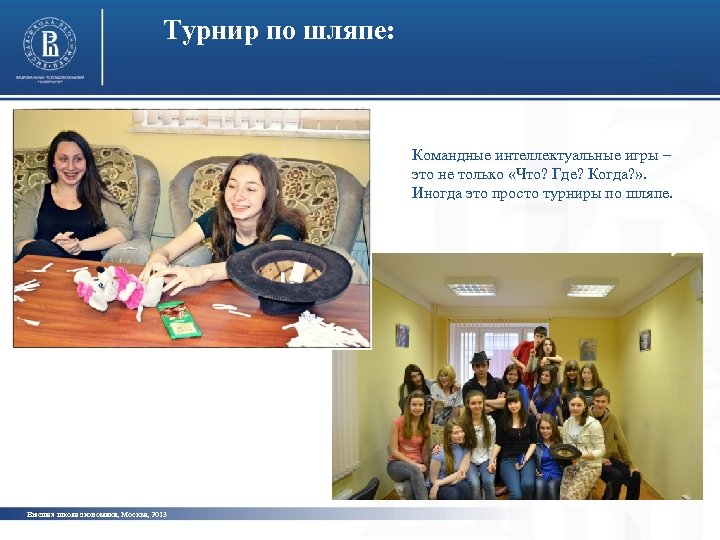 Турнир по шляпе: Командные интеллектуальные игры – это не только «Что? Где? Когда? »