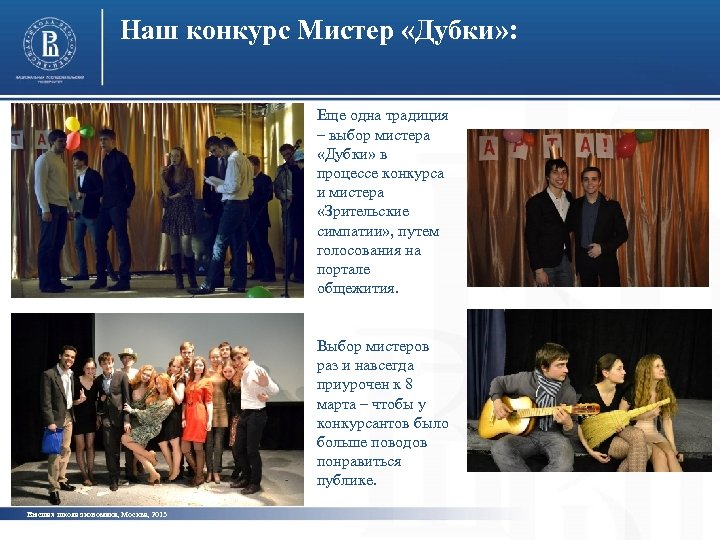 Наш конкурс Мистер «Дубки» : Еще одна традиция – выбор мистера «Дубки» в процессе