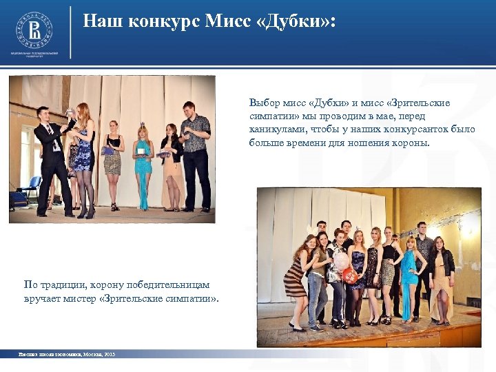 Наш конкурс Мисс «Дубки» : Выбор мисс «Дубки» и мисс «Зрительские симпатии» мы проводим