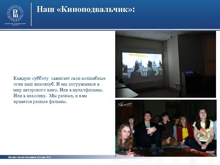 Наш «Киноподвальчик» : Каждую субботу зажигает свои волшебные огни наш киноклуб. И мы погружаемся