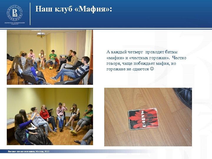 Наш клуб «Мафия» : А каждый четверг проходят битвы «мафии» и «честных горожан» .