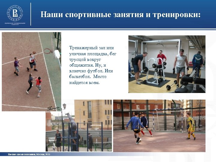 Наши спортивные занятия и тренировки: Тренажерный зал или уличная площадка, бег трусцой вокруг общежития.