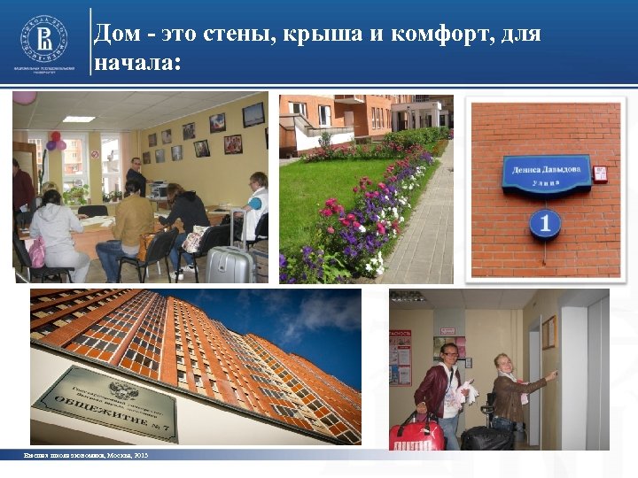 Дом - это стены, крыша и комфорт, для начала: Высшая школа экономики, Москва, 2013