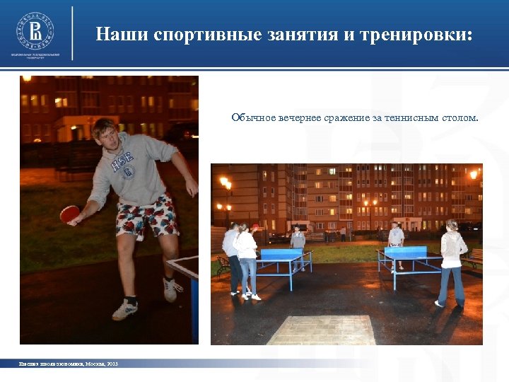 Наши спортивные занятия и тренировки: Обычное вечернее сражение за теннисным столом. Высшая школа экономики,