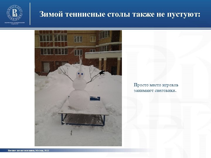 Зимой теннисные столы также не пустуют: Просто место игроков занимают снеговики. Высшая школа экономики,