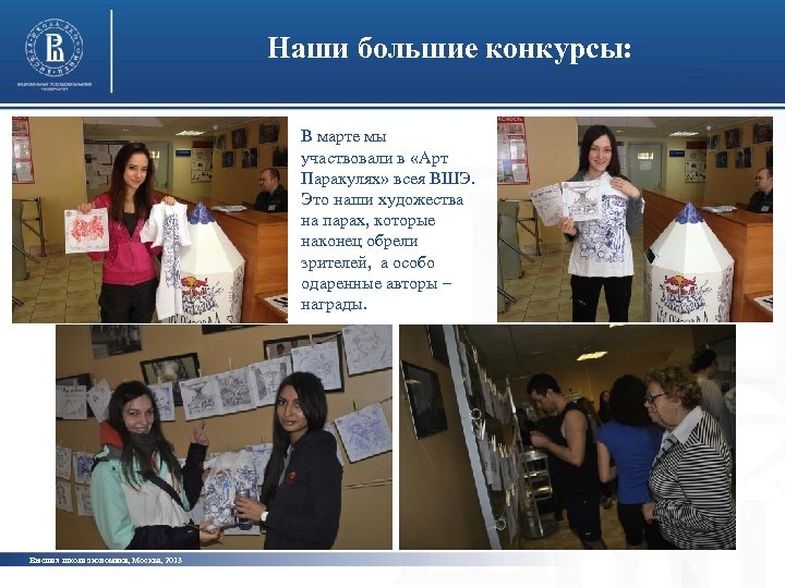 Наши большие конкурсы: В марте мы участвовали в «Арт Паракулях» всея ВШЭ. Это наши