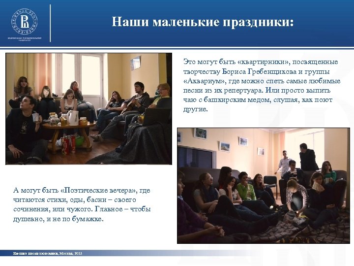 Наши маленькие праздники: Это могут быть «квартирники» , посвященные творчеству Бориса Гребенщикова и группы