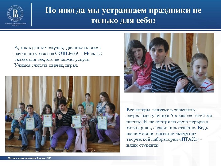 Но иногда мы устраиваем праздники не только для себя: А, как в данном случае,