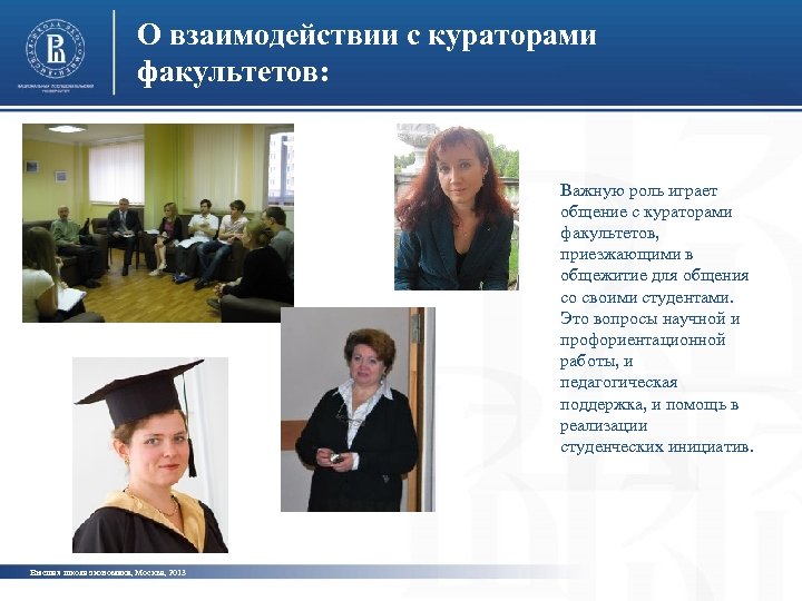 О взаимодействии с кураторами факультетов: Важную роль играет общение с кураторами факультетов, приезжающими в