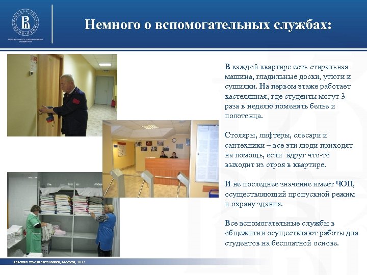 Немного о вспомогательных службах: В каждой квартире есть стиральная машина, гладильные доски, утюги и