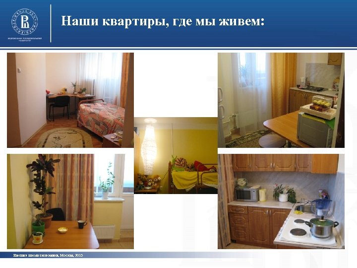 Наши квартиры, где мы живем: Высшая школа экономики, Москва, 2013 