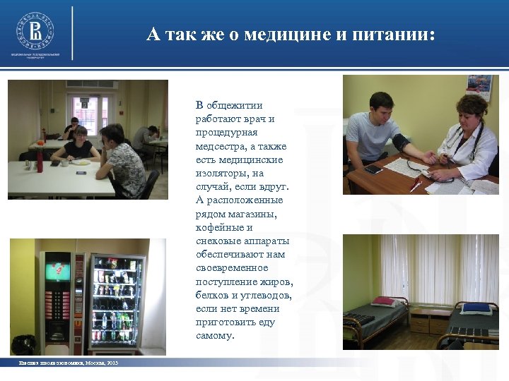 А так же о медицине и питании: В общежитии работают врач и процедурная медсестра,