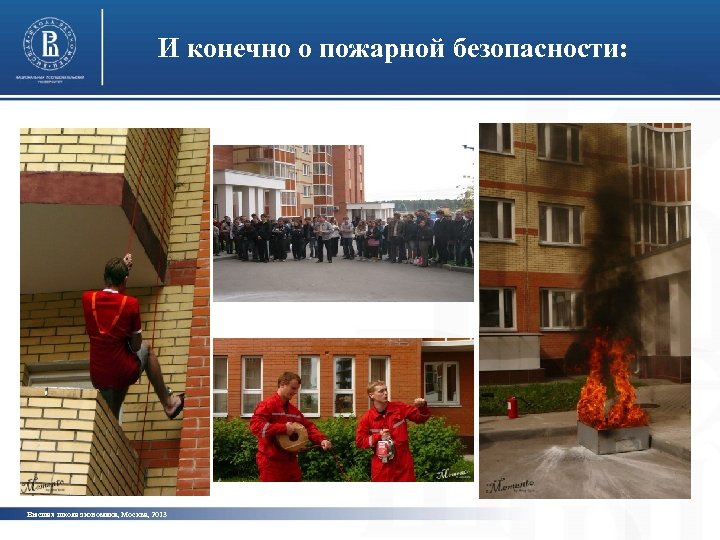 И конечно о пожарной безопасности: Высшая школа экономики, Москва, 2013 