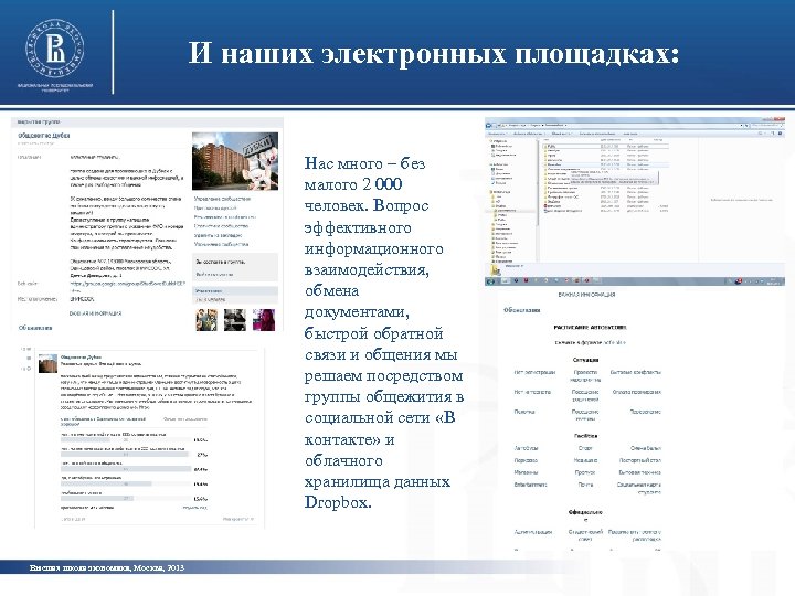 И наших электронных площадках: Нас много – без малого 2 000 человек. Вопрос эффективного
