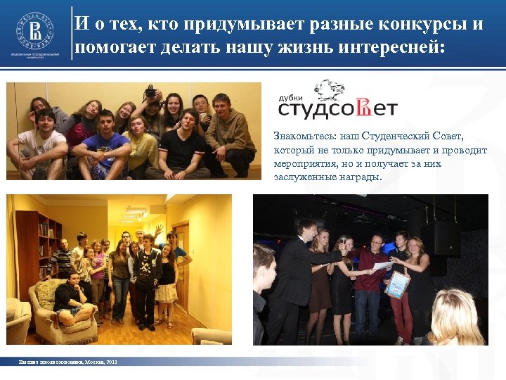 И о тех, кто придумывает разные конкурсы и помогает делать нашу жизнь интересней: Знакомьтесь: