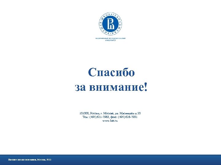 Спасибо за внимание! 101000, Россия, г. Москва, ул. Мясницкая д. 20 Тел. : (495)