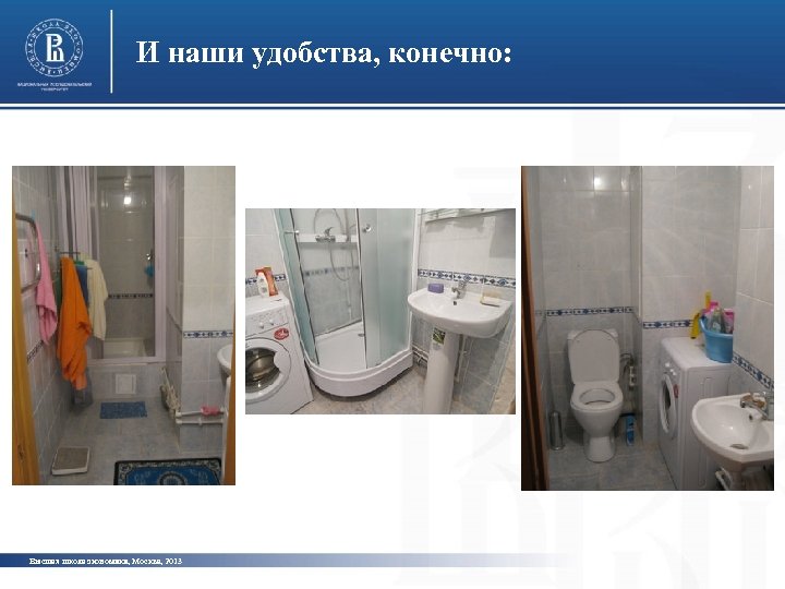 И наши удобства, конечно: Высшая школа экономики, Москва, 2013 