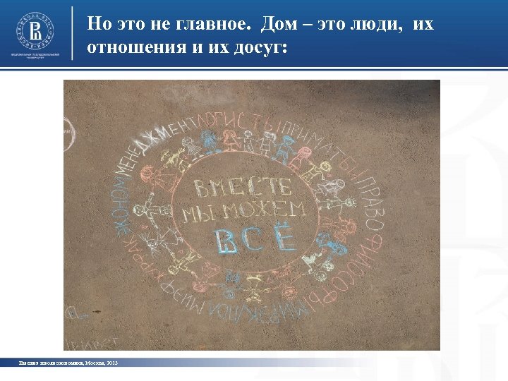 Но это не главное. Дом – это люди, их отношения и их досуг: Высшая