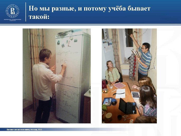 Но мы разные, и потому учёба бывает такой: Высшая школа экономики, Москва, 2013 