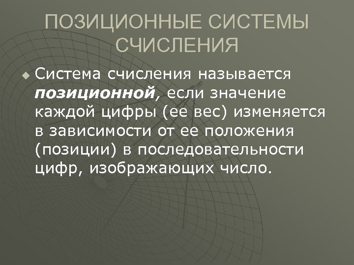 ПОЗИЦИОННЫЕ СИСТЕМЫ СЧИСЛЕНИЯ u Система счисления называется позиционной, если значение каждой цифры (ее вес)