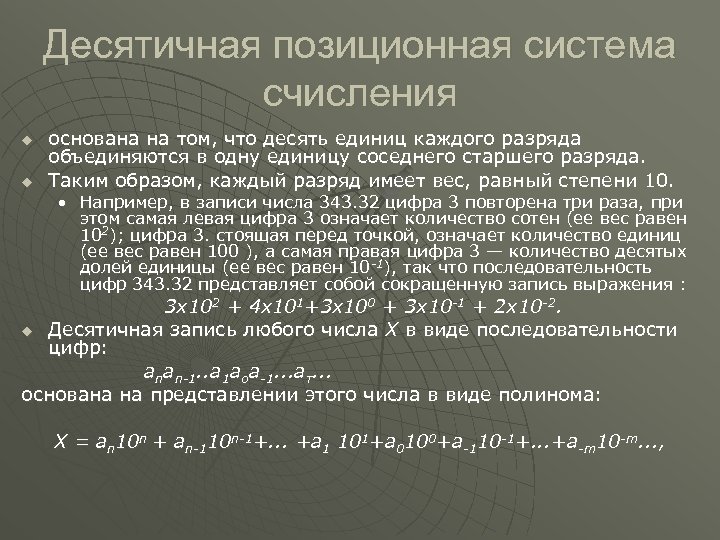 Десятичная позиционная система счисления u u основана на том, что десять единиц каждого разряда