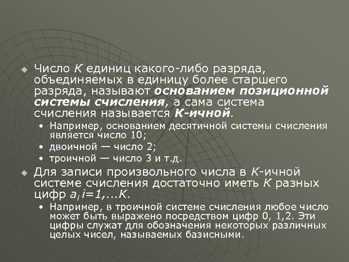 u Число К единиц какого-либо разряда, объединяемых в единицу более старшего разряда, называют основанием