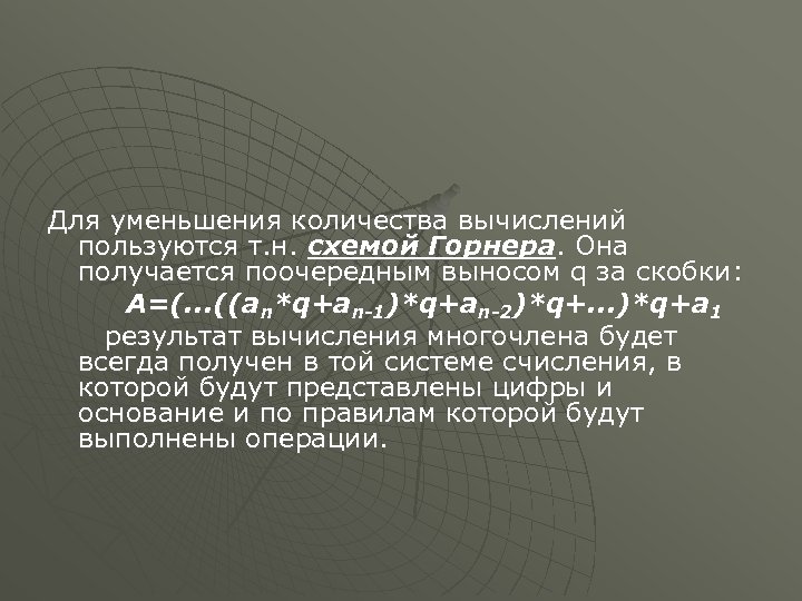 Для уменьшения количества вычислений пользуются т. н. схемой Горнера. Она получается поочередным выносом q