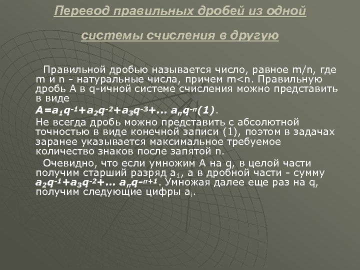 Перевод правильных дробей из одной системы счисления в другую Правильной дробью называется число, равное