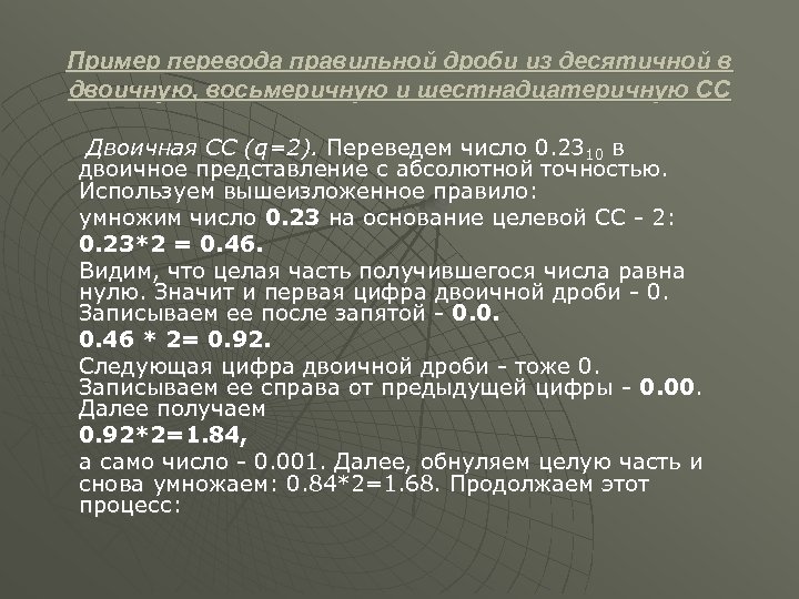 Пример перевода правильной дроби из десятичной в двоичную, восьмеричную и шестнадцатеричную СС Двоичная СС