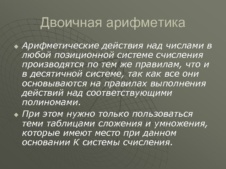 Двоичная арифметика u u Арифметические действия над числами в любой позиционной системе счисления производятся