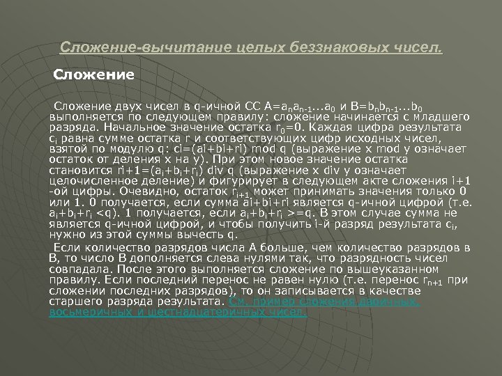Сложение-вычитание целых беззнаковых чисел. Сложение двух чисел в q-ичной СС A=anan-1. . . a