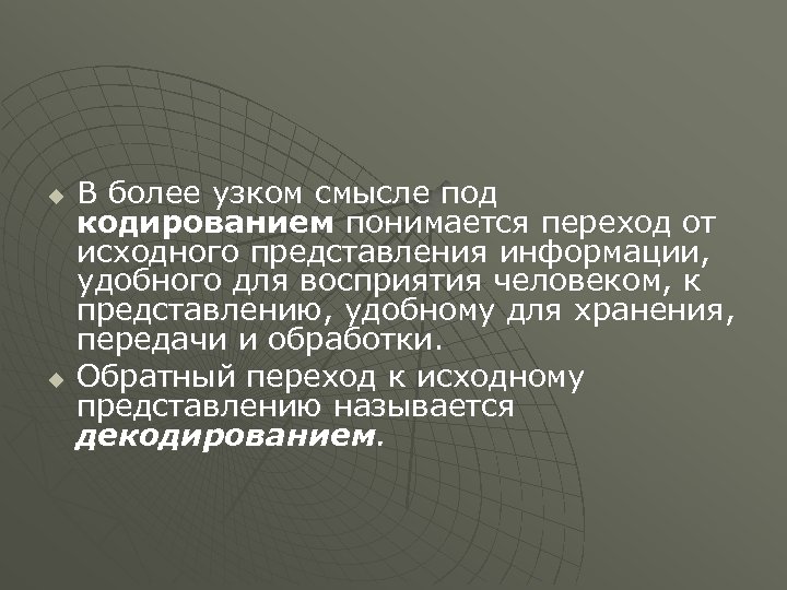 u u В более узком смысле под кодированием понимается переход от исходного представления информации,