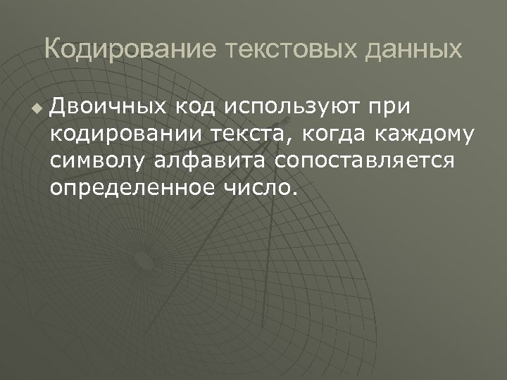 Кодирование текстовых данных u Двоичных код используют при кодировании текста, когда каждому символу алфавита