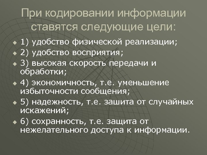 При кодировании информации ставятся следующие цели: u u u 1) удобство физической реализации; 2)