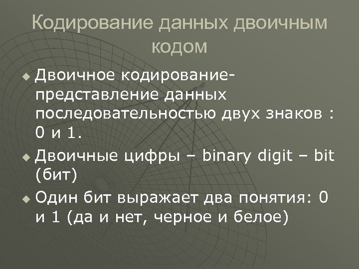 Кодирование данных двоичным кодом Двоичное кодированиепредставление данных последовательностью двух знаков : 0 и 1.