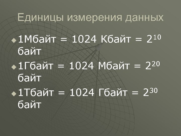 Единицы измерения данных 1 Мбайт = 1024 Кбайт = 210 байт u 1 Гбайт