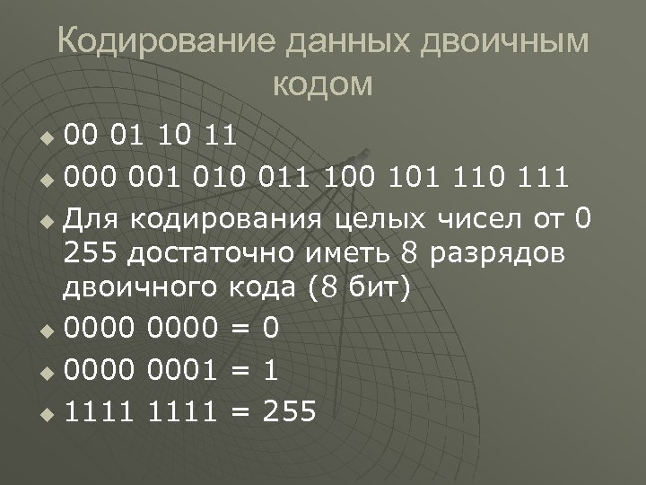 Для кодирования целых чисел используются