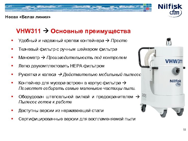 Новая «Белая линия» VHW 311 Основные преимущества § Удобный и надежный крепеж контейнера Просто