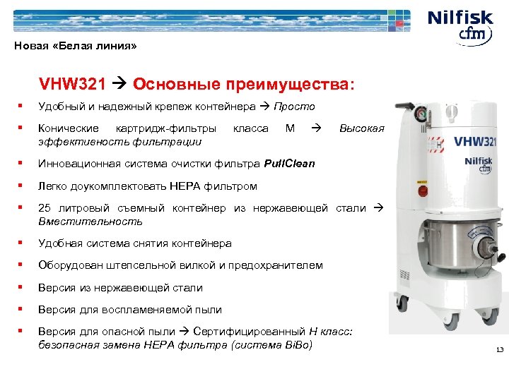 Новая «Белая линия» VHW 321 Основные преимущества: § Удобный и надежный крепеж контейнера Просто