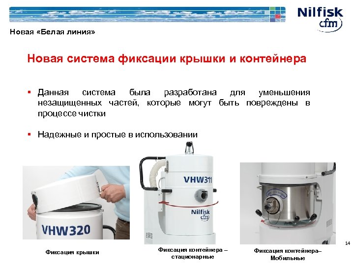 Новая «Белая линия» Новая система фиксации крышки и контейнера § Данная система была разработана