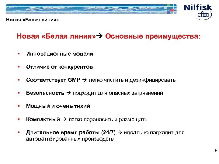 Новая «Белая линия» Основные преимущества: § Инновационные модели § Отличие от конкурентов § Соответствует