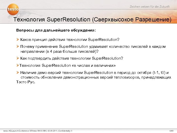 Zeichen setzen für die Zukunft Технология Super. Resolution (Сверхвысокое Разрешение) Вопросы для дальнейшего обсуждения: